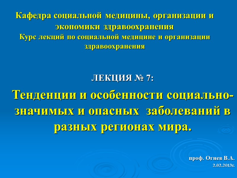 Кафедра социальной медицины, организации и экономики здравоохранения Курс лекций по социальной медицине и организации